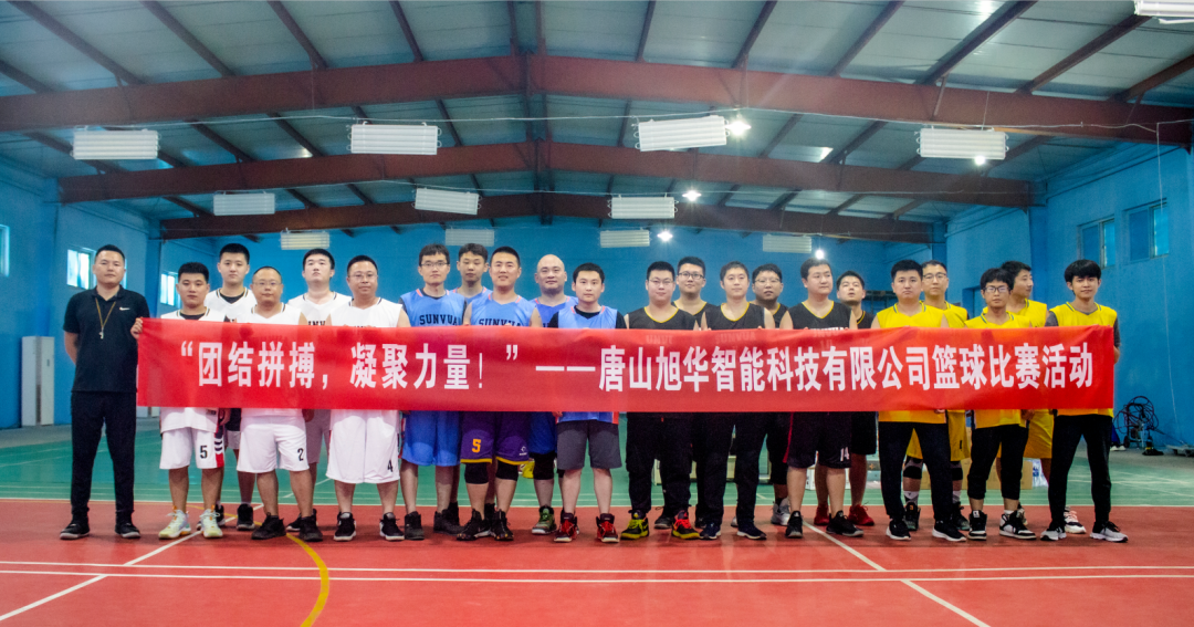 “团结拼搏，凝聚力量！”——唐山旭华智能科技有限公司举办篮球比赛活动