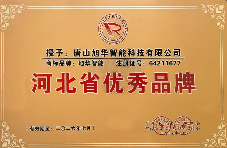 喜讯！“旭华智能”商标取得河北省优秀品牌荣誉称号
