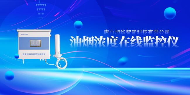旭华智能油烟浓度在线监控仪，让餐饮更绿色！