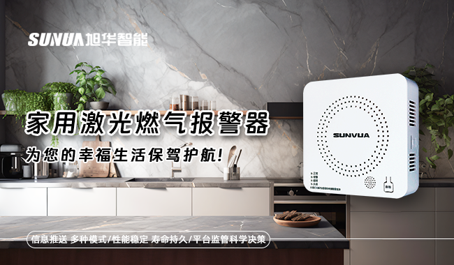 家用激光燃气报警器