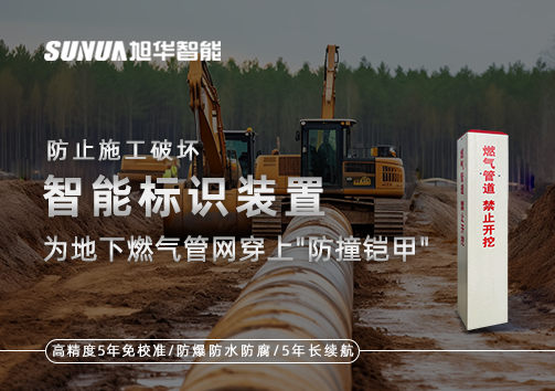 防止施工破坏，智能标识装置为地下燃气管网穿上"防撞铠甲"