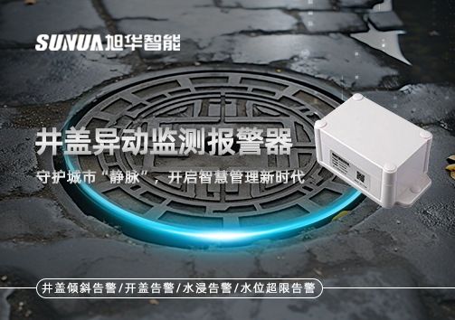 井盖异动监测报警器，守护城市“静脉”，开启智慧管理新时代！