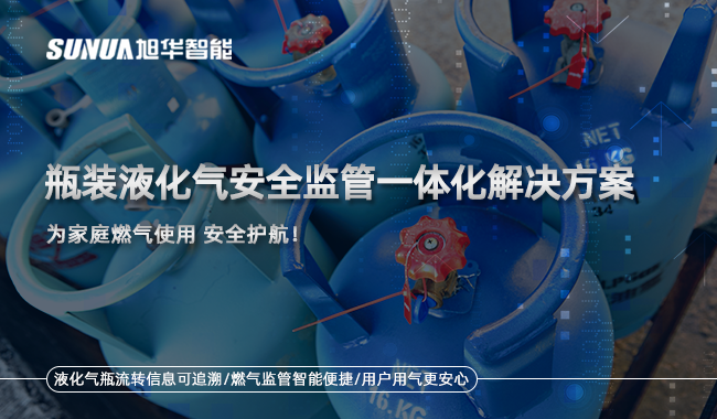 瓶装液化气安全监管