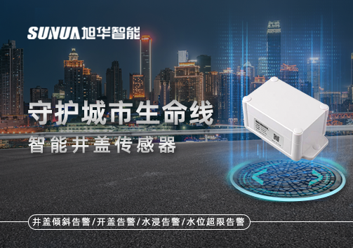 守护城市生命线—智能井盖传感器