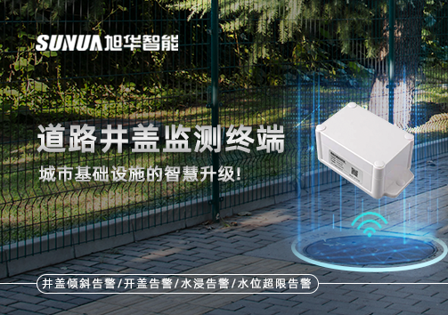 道路井盖监测终端——城市基础设施的智慧升级