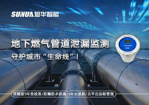 地下燃气管道泄漏监测，守护城市“生命线”！