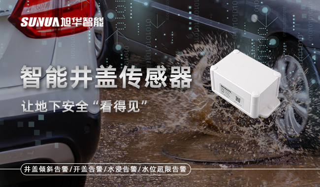 智能井盖传感器