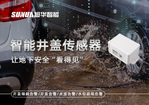 智慧城市新卫士：智能井盖传感器，让地下安全“看得见”