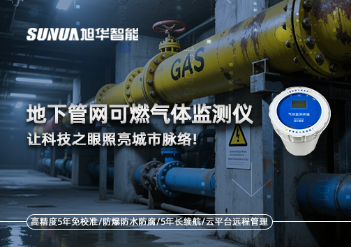 燃气管道“哨兵卫士”：地下管网可燃气体监测仪，让科技之眼照亮城市脉络