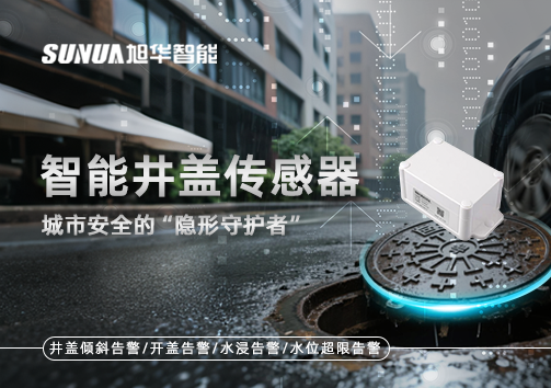 智能井盖传感器：守护城市“脚下安全”的智慧之眼！