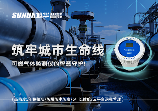 筑牢城市生命线：燃气管道中的“哨兵卫士”——可燃气体监测仪的智慧守护​！