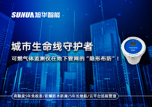 城市生命线守护者：可燃气体监测仪在地下管网的“隐形布防”！