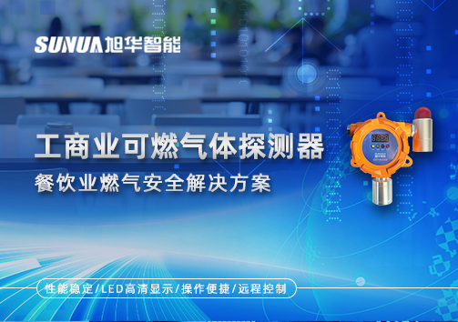 餐饮业燃气安全：工商业可燃气体探测器的解决方案