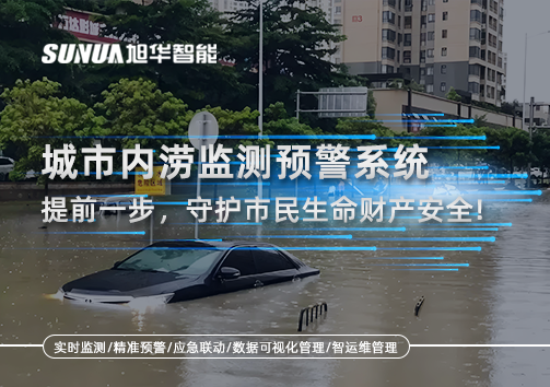 城市内涝监测预警系统：提前一步，守护市民生命财产安全！