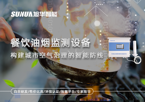 餐饮油烟监测设备：构建城市空气治理的智能防线
