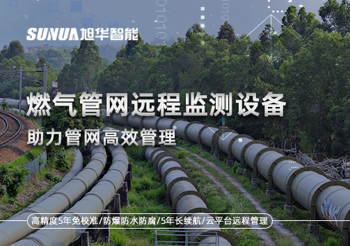 从人海战术到精准出击：燃气管网远程监测设备助力管网高效管理