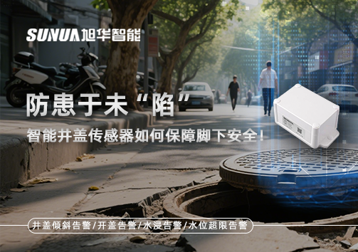 防患于未“陷”，智能井盖传感器如何保障脚下安全！