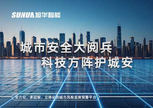 城市安全大阅兵，科技方阵护城安！ㅤㅤㅤㅤㅤㅤㅤㅤㅤㅤㅤㅤㅤㅤㅤㅤㅤㅤㅤㅤㅤㅤㅤㅤㅤㅤㅤㅤ ——筑牢城市生命线，智慧防线守万家