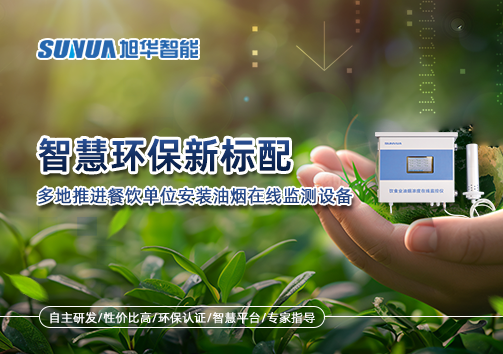智慧环保新标配：多地推进餐饮单位安装油烟在线监测设备