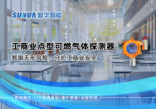 工商业点型可燃气体探测器：智御无形风险，守护工商业安全
