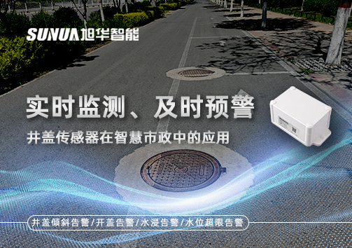 实时监测、及时预警：井盖传感器在智慧市政中的应用