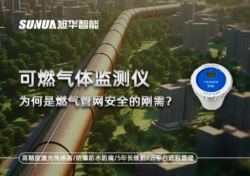 告别“盲查”时代：为何可燃气体监测仪是燃气管网安全的刚需？