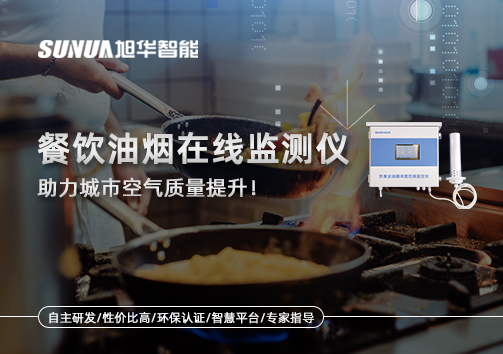 餐饮油烟在线监测仪助力城市空气质量提升！