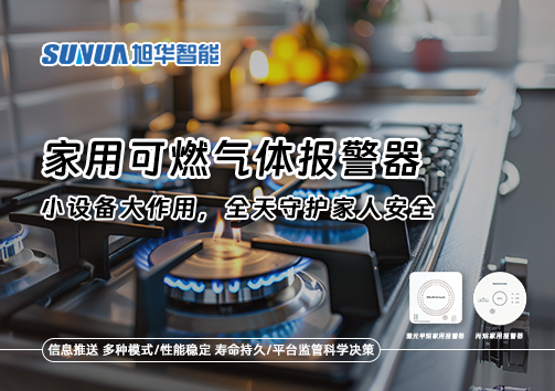 家用可燃气体报警器：小设备大作用，全天守护家人安全！