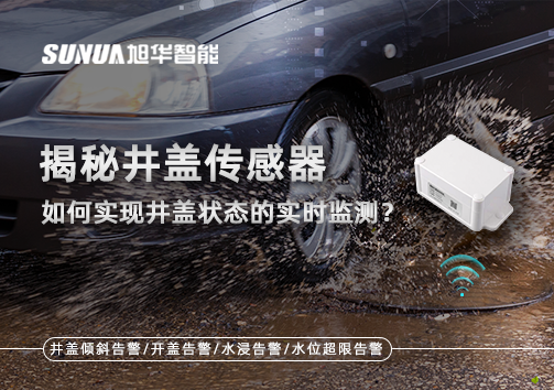 揭秘井盖传感器：如何实现井盖状态的实时监测？