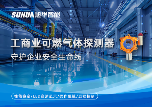 智能防“燃”：工商业可燃气体探测器守护企业安全生命线