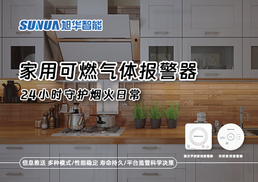 家有“安全哨兵”：家用可燃气体报警器，24小时守护烟火日常