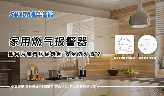 家用燃气报警器