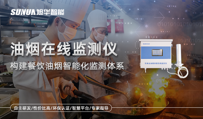 油烟在线监测设备