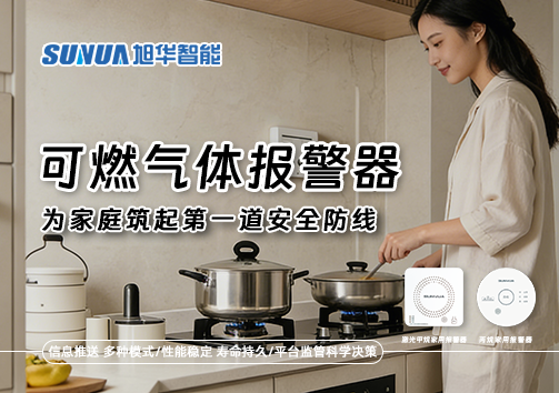 可燃气体报警器，为家庭筑起第一道安全防线！