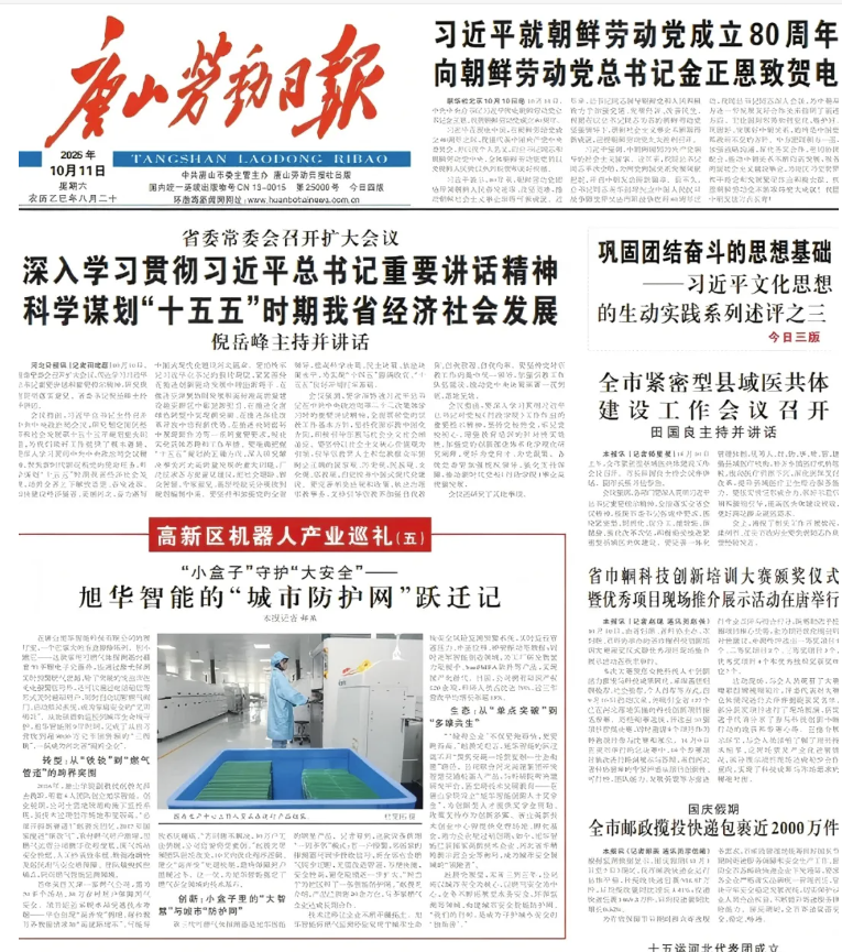 媒体聚焦 | 唐山劳动日报报道：旭华智能“城市防护网”守护万家平安
