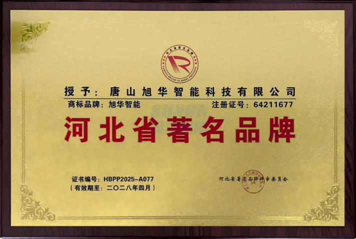 喜讯！旭华智能商标斩获“河北省著名品牌”称号！