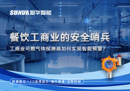 餐饮工商业的安全哨兵：工商业可燃气体探测器如何实现智能预警？