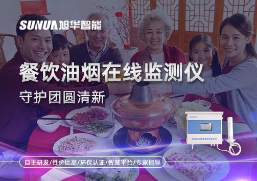 年关聚餐多，油烟悄成患：餐饮油烟在线监测仪守护团圆清新