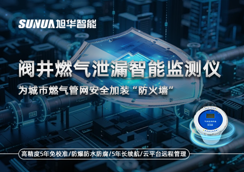 阀井燃气泄漏智能监测仪：为城市燃气管网安全加装“防火墙”