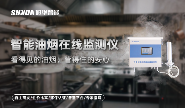 智能油烟监测仪