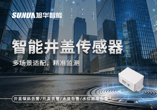 多场景适配，精准监测：智能井盖传感器如何应对复杂环境