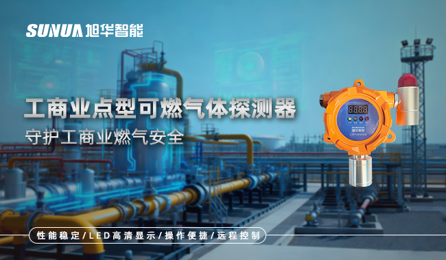 工商业可燃气体探测器