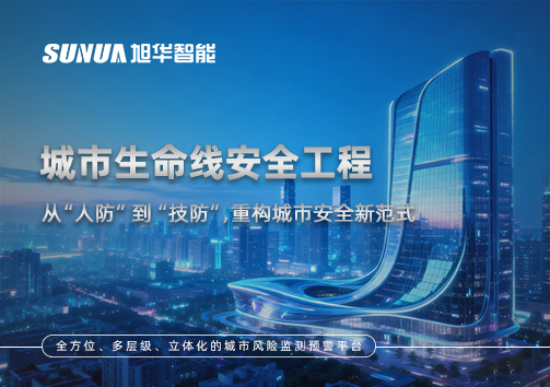 城市生命线安全工程——从“人防”到“技防”，重构城市安全新范式
