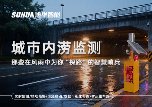 城市内涝监测：那些在风雨中为你“探路”的智慧哨兵