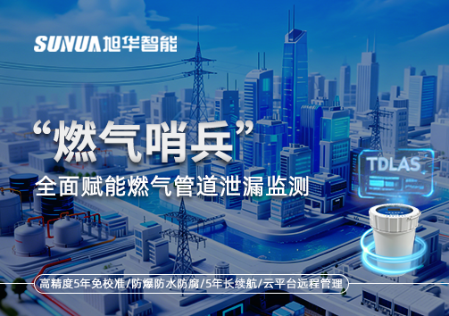 城市生命线再升级：“燃气哨兵”全面赋能燃气管道泄漏监测