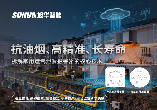 抗油烟、高精准、长寿命：拆解家用燃气泄漏报警器的核心技术