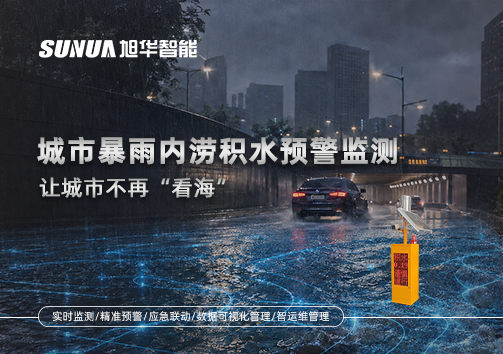 城市暴雨内涝积水预警监测：让城市不再“看海”