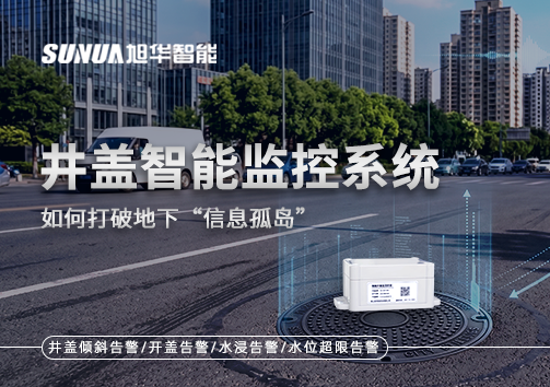 物联网赋能城市管理：井盖智能监控系统如何打破地下“信息孤岛”