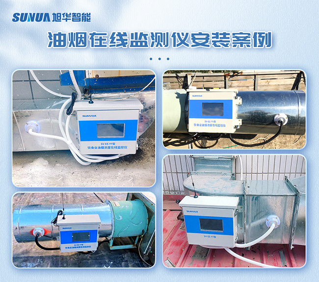 （一）油烟浓度监测仪