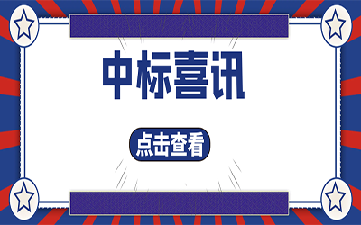 智能化项目集锦（二）｜快打开, 我又又又“中标”了！